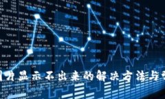 MetaMask图片显示不出来的解决方法与常见问题解答