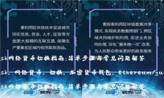 MetaMask网络货币切换指南：简单步骤与常见问题解
