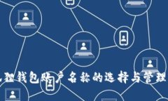 小狐狸钱包账户名称的选择与管理指南