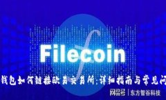 小狐狸钱包如何链接欧易交易所：详细指南与常