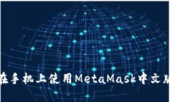 : 如何在手机上使用MetaMask中文版本详解
