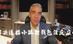 如何解决连接小狐狸钱包没反应的问题