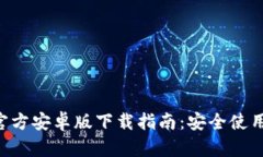 : MetaMask官方安卓版下载指南：安全使用加密货币