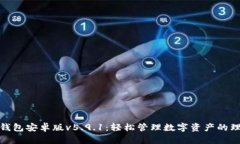 小狐狸钱包安卓版v5.9.1：轻松管理数字资产的理