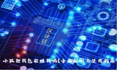 小狐狸钱包能赚钱吗？全面解析与使用指南