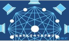 小狐狸钱包官网下载步骤详解