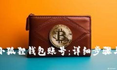 如何建立小狐狸钱包账号：详细步骤与注意事项