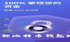  如何查找小狐狸比特币钱包地址及相关信息