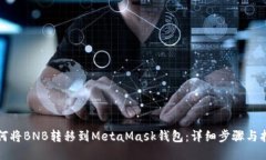 如何将BNB转移到MetaMask钱包：详细步骤与指南