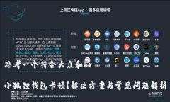 思考一个符合大众和br小狐狸钱包卡顿？解决方案