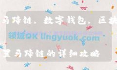 小狐狸钱包怎么设置马蹄链zhiye小狐狸钱包, 马蹄