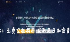 MetaMask 免费空投指南：获取更多加密资产的秘诀