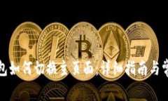 : 小狐狸钱包如何切换主页面：详细指南与常见问