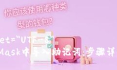 meta charset=＂UTF-8＂如何在MetaMask中导入助记词：步