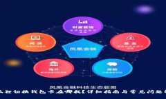 小狐狸切换钱包卡在哪找？详细指南与常见问题