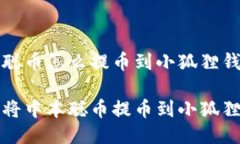 中本聪币怎么提币到小狐狸钱包如何将中本聪币