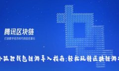 小狐狸钱包链游导入指南：轻松玩转区块链游戏