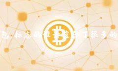 小狐狸钱包（Fennec Wallet）是一款专注于数字资产