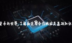 CORE小狐狸钱包的合约地址是一个关键信息，尤其