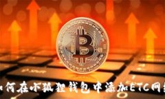  如何在小狐狸钱包中添加ETC网络