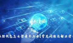 : 小狐狸钱包怎么登录不上去？常见问题及解决方