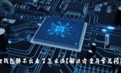 小狐狸钱包弹不出来了怎么办？解决方案与常见