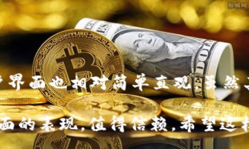 :

  手机上的小狐狸钱包：数字货币安全与管理的最佳选择 / 

关键词:

 guanjianci 小狐狸钱包, 数字货币, 手机钱包, 加密货币管理, 钱包安全 /guanjianci 

---

### 引言

在数字货币日益普及的时代，钱包的选择与管理变得愈发重要。作为一款优秀的手机钱包，**小狐狸钱包**（MetaMask）以其安全性和用户友好的操作体验，成为了广泛用户的选择。本文将深入探讨小狐狸钱包的特性、使用方法以及在数字货币管理中的重要性。

### 小狐狸钱包的基本介绍

小狐狸钱包是一款专为以太坊和ERC-20代币设计的数字货币钱包。它支持多种网络，包括以太坊主网、Polygon、Binance Smart Chain等，因而用户能够便捷地管理和交易多种数字货币。由于其开源特性，开发者也可以基于小狐狸钱包构建自己的应用，极大地扩展了其功能。

### 小狐狸钱包的功能特点

#### 用户友好的界面

小狐狸钱包拥有的用户界面，使得即使是初学者也能快速上手。用户可以一键查看资产余额、历史交易记录以及当前价格，而不必体验过于复杂的信息呈现。

#### 高度的安全性

**小狐狸钱包**非常注重用户的资产安全性。它采用了助记词和私钥的方式来管理用户的钱包信息，确保用户的私钥永远不被泄露。此外，所有数据都是加密存储，极大地增强了安全性。

#### 多种代币支持

除了以太坊，**小狐狸钱包**还支持众多ERC-20和ERC-721（NFT）代币。这意味着用户可以在同一个钱包中存储多种数字资产，方便进行交易和管理。

### 如何在手机上下载和使用小狐狸钱包

#### 下载和安装过程

1. **访问应用商店**：在安卓设备上，用户可以通过Google Play Store搜索“小狐狸钱包”，而在苹果的App Store也可以找到相应应用。
2. **下载安装**：用户只需点击安装，并耐心等待下载完成。
3. **创建新钱包**：首次使用时，用户会被引导创建一个钱包。在这一过程中，系统会提供一组助记词，用于之后找回钱包，务必妥善保管。

#### 使用过程

一旦钱包创建完成，用户就可以通过界面轻松进行交易。点击“发送”按钮，可以输入接收者地址和发送金额，并确认交易。用户还可以查看自己的资产组合，随时掌握资产动态。

### 小狐狸钱包的优缺点

#### 优点

1. **支持多种代币**：用户可以在同一个钱包中存储多种主流以及小众代币。
2. **便捷的用户体验**：简单的界面设计使得用户操作变得非常简单。
3. **安全性高**：通过助记词和私钥来保护用户隐私。

#### 缺点

1. **易受钓鱼攻击**：由于小狐狸钱包的普及，很多黑客会使用伪造网站进行钓鱼攻击，用户需要保持警惕。
2. **只支持以太坊及ERC代币**：相较于多币种钱包，小狐狸钱包的支持范围较窄。
3. **对新手不够友好**：尽管界面设计简洁，但一些用户可能对数字资产的概念仍感到陌生。

### 常见问题答疑

#### 问题1：小狐狸钱包是否安全？

**小狐狸钱包**在安全性方面采取了一系列有效措施，但用户自身的操作也是重要因素。使用优质密码、定期更换密码和不随便点击不明链接是确保安全的基本措施。除了基础的安全措施，用户还可以启用两步验证来大幅度提升账户的安全性。

小狐狸钱包的开源特性意味着它的代码可以被审查，社区也能够找到并修复潜在的安全漏洞。然而，用户应当清楚的是，在使用任何数字钱包时，安全性始终是一个多层次的问题，最终责任在于用户自己。为了保护资产安全，请妥善保管助记词与私钥，切勿向他人泄露。

#### 问题2：如何找回丢失的小狐狸钱包？

如果用户忘记了自己的助记词，但仍然在使用设备，可以通过**小狐狸钱包**同步功能找回钱包。其次，用户应保存私钥或助记词。这是找回钱包中资产的唯一途径。如果这些信息丢失，钱包中的资产将无法恢复，因此建议用户使用专门的记录工具保留这些重要信息，或使用安全的加密文件存储。

#### 问题3：小狐狸钱包支持哪些币种？

小狐狸钱包目前支持各种以太坊的ERC-20代币，涉及行业中的多个主流数字货币。此外，用户还可以在小狐狸钱包中存储ERC-721类代币（例如NFT）。不过，尽管支持多种代币，小狐狸钱包仍然局限在以太坊及其生态系统之内，对于其他区块链上发行的币种则不可用，因此用户在选择时需谨慎。

#### 问题4：在小狐狸钱包上如何进行交易？

在**小狐狸钱包**上进行交易非常简单。用户只需打开小狐狸钱包，选择“发送”功能，输入接收者的地址和交易金额，最后确认交易。系统会提示用户确认相关费用，并在确认后处理交易。整个过程仅需数分钟。

用户还可以选择在“交易历史”部分查看自己以往的所有交易记录，了解资金进出情况。

#### 问题5：小狐狸钱包与其他钱包的比较如何？

在数字货币钱包市场上有着大量替代选择，如MyEtherWallet、Trust Wallet等。相较于这些钱包，小狐狸钱包侧重于以太坊和ERC代币，用户界面也相对简单直观。虽然其他一些钱包可能支持更多种类的数字货币，但小狐狸钱包在以太坊交易中的强大功能以及浏览器扩展的便利性，使其成为许多用户的首选。

总结而言，选择一个合适的钱包至关重要。用户应根据自身需求、资产类型及使用习惯作出明智的选择。小狐狸钱包在安全性以及用户体验方面的表现，值得信赖。希望这样一款电子钱包能帮助更多用户更加高效、便捷地管理他们的数字资产。