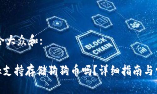 思考一个符合大众和: 

: Metamask支持存储狗狗币吗？详细指南与常见问题解析