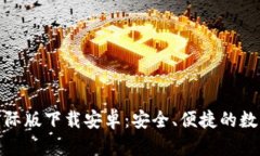 : 小狐狸钱包国际版下载安卓：安全、便捷的数字