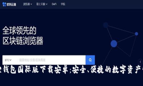 : 小狐狸钱包国际版下载安卓：安全、便捷的数字资产管理工具