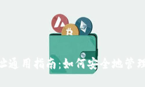 : Metamask钱包地址通用指南：如何安全地管理和使用你的加密资产