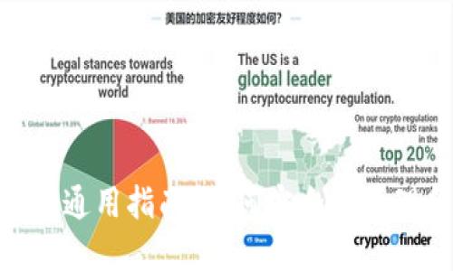 : Metamask钱包地址通用指南：如何安全地管理和使用你的加密资产
