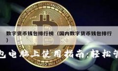: 小狐狸钱包电脑上使用指南：轻松管理数字资产