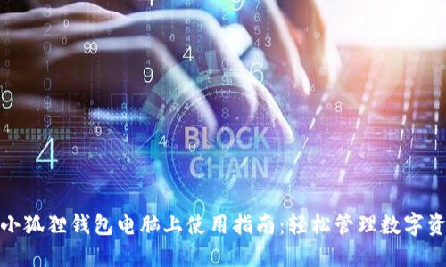 : 小狐狸钱包电脑上使用指南：轻松管理数字资产