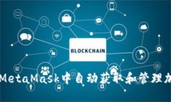 如何在MetaMask中自动获取和管理加密货币