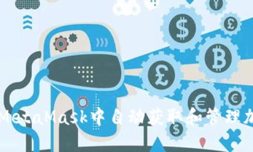 如何在MetaMask中自动获取和管理加密货币