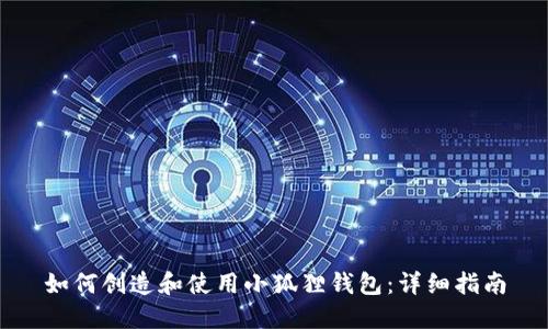 如何创造和使用小狐狸钱包：详细指南
