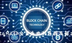 : MetaMask交易失败的原因及解决方案