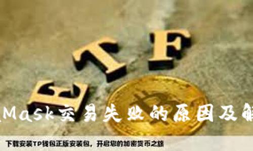 : MetaMask交易失败的原因及解决方案