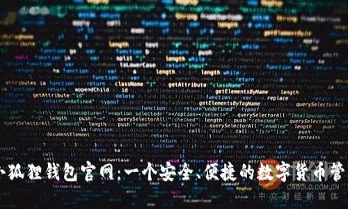 国际小狐狸钱包官网：一个安全、便捷的数字货币管理平台