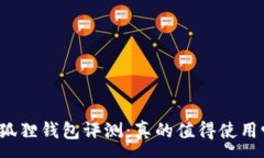 :小狐狸钱包评测：真的值得使用吗？