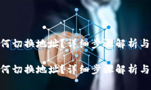 MetaMask如何切换地址？详细步骤解析与常见问题解答

MetaMask如何切换地址？详细步骤解析与常见问题解答