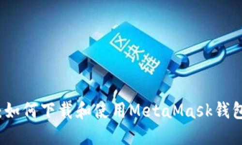 详细指南：如何下载和使用MetaMask钱包视频教程