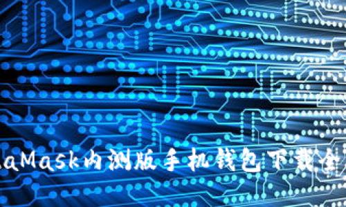 MetaMask内测版手机钱包下载全攻略