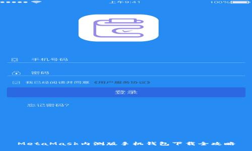 MetaMask内测版手机钱包下载全攻略