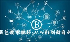 : 小狐狸钱包教学视频：从入门到精通的全面指南