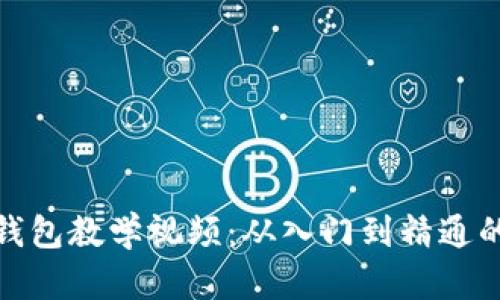 : 小狐狸钱包教学视频：从入门到精通的全面指南