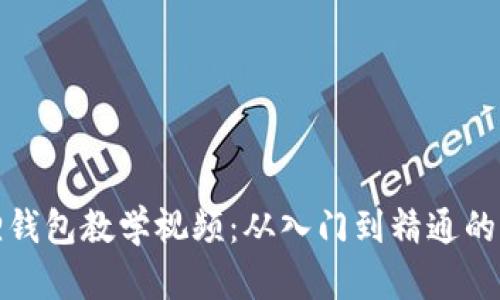: 小狐狸钱包教学视频：从入门到精通的全面指南