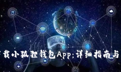 如何在国内下载小狐狸钱包App：详细指南与常见问题解答