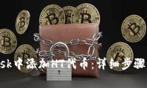如何在MetaMask中添加HT代币：详细步骤与常见问题解答